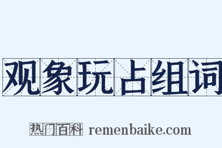 观象玩占组词是什么意思的图片